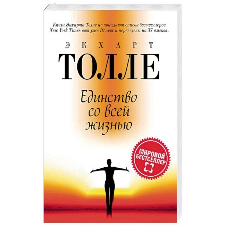 Другие духовные практики, книга Единство со всей жизнью купить по скидке