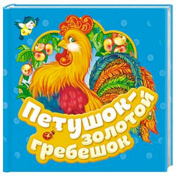 Петушок - золотой гребешок