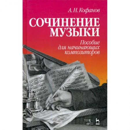 Музыка, книга Сочинение музыки. Пособие для начинающих композиторов купить по скидке