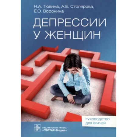 Психиатрия. Психопатология. Сексопатология, книга Депрессии у женщин купить по скидке