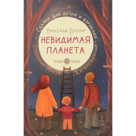Повести и рассказы о детях, книга Невидимая планета:сказки для детей и взрослых купить по скидке