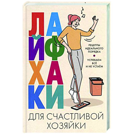 Обустройство дома, квартиры, книга Лайфхаки для счастливой хозяйки. Рецепты идеального порядка. Успеваем все и не устаем купить по скидке