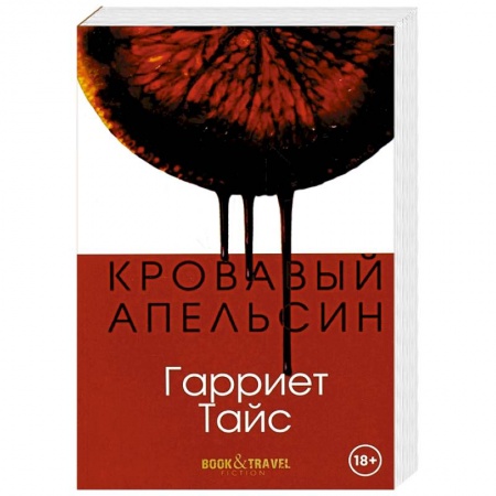 Зарубежная современная проза, книга Кровавый апельсин купить по скидке