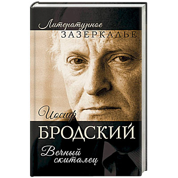 Иосиф Бродский. Вечный скиталец