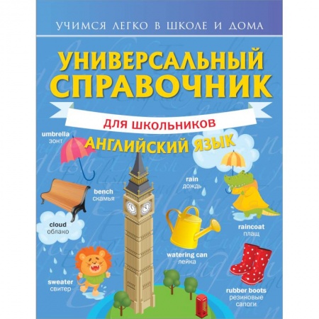 Учебники, самоучители, пособия, книга Универсальный справочник для школьников: Английский язык купить по скидке