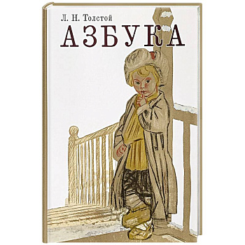 Азбука. Рассказы из «Азбуки»