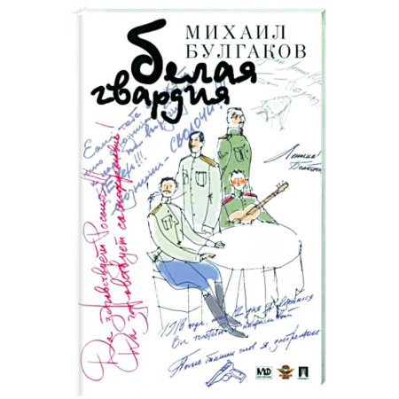 Русская классика, книга Белая гвардия купить по скидке