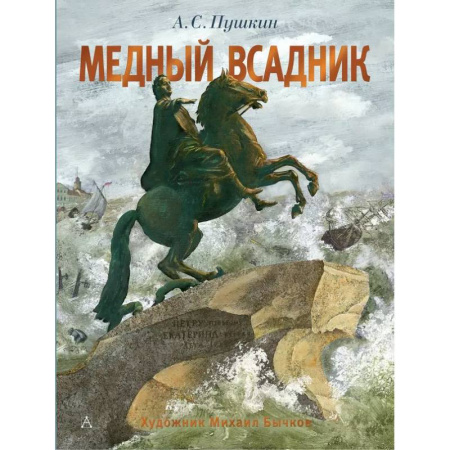 Русская поэзия для детей, книга Медный всадник. Рис. М. Бычкова купить по скидке