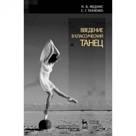 Танец. Балет. Хореография, книга Введение в классический танец купить по скидке