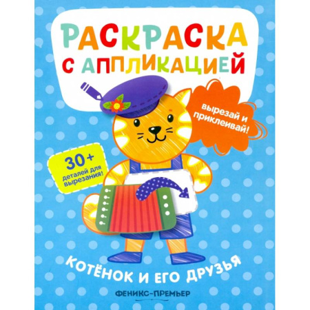 Раскраски на любой вкус, книга Котенок и его друзья: раскраска с аппликацией купить по скидке