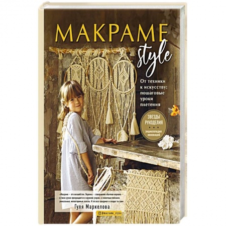 Макраме. Бисероплетение, книга МАКРАМЕ Style. От техники к искусству. Пошаговые уроки плетения купить по скидке