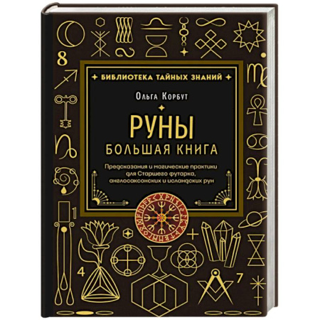 Эзотерика. Оккультизм, книга Руны. Большая книга. Предсказания и магические практики для Старшего футарка, англосаксонских и исландских рун купить по скидке