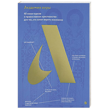 Христианство. Общие представления, книга Академия веры. 40 мини-курсов о православном христианстве для тех,кто хочет верить осознанно купить по скидке