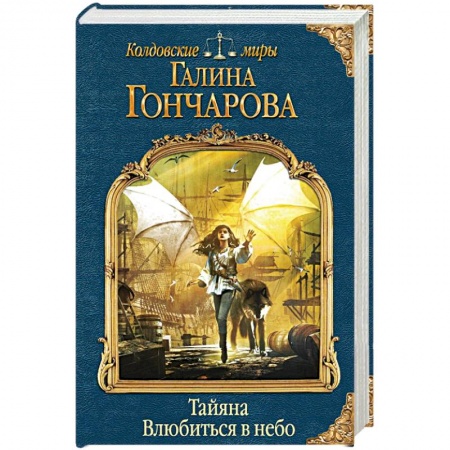 Русское фэнтези, книга Тайяна. Влюбиться в небо купить по скидке