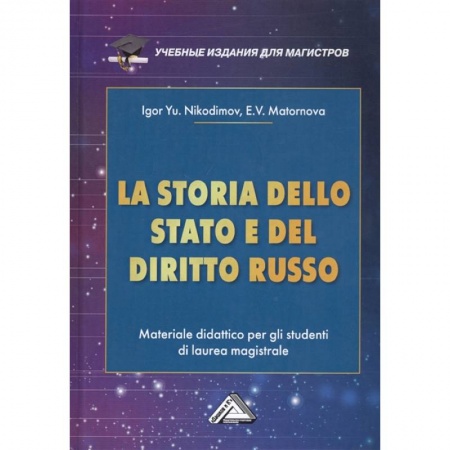 Право. Юриспруденция, книга LA STORIA DELLO STADO E DEL  DIRITTO RUSSO = История государства и права России : Учебное пособие для магистров купить по скидке