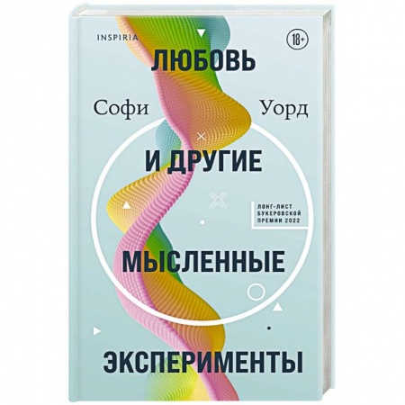 Зарубежная современная проза, книга Любовь и другие мысленные эксперименты купить по скидке
