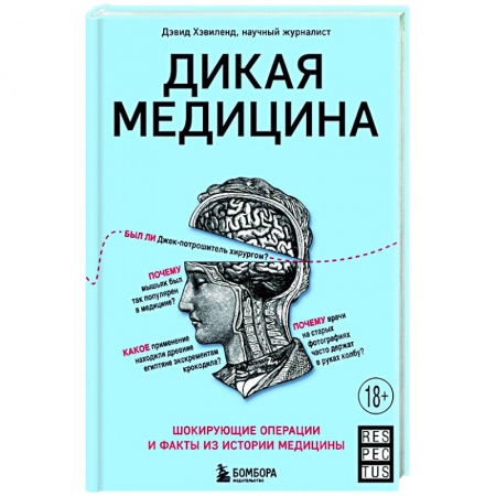 Популярная и нетрадиционная медицина, книга Дикая медицина. Шокирующие операции и факты из истории медицины купить по скидке