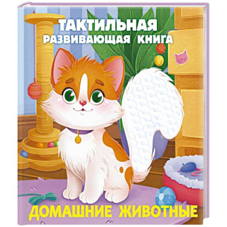 Животный и растительный мир, книга Домашние животные. Тактильная развивающая книга купить по скидке