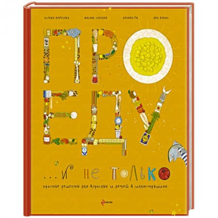 Книги, книга Про еду и не только купить по скидке