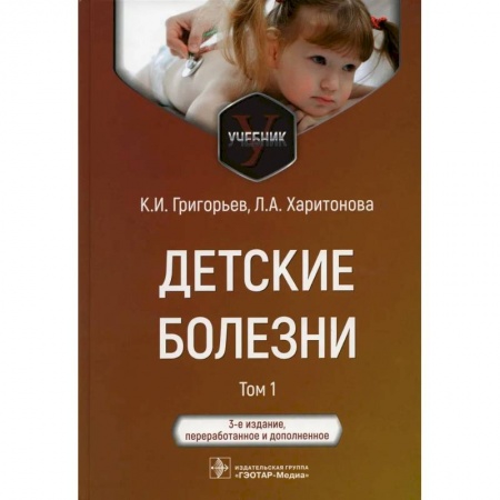Детские болезни. Основные сведения, книга Детские болезни: Учебник. В 2 томах. Том 1 купить по скидке