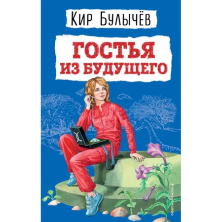 Мистика. Фантастика. Фэнтези, книга Гостья из будущего купить по скидке
