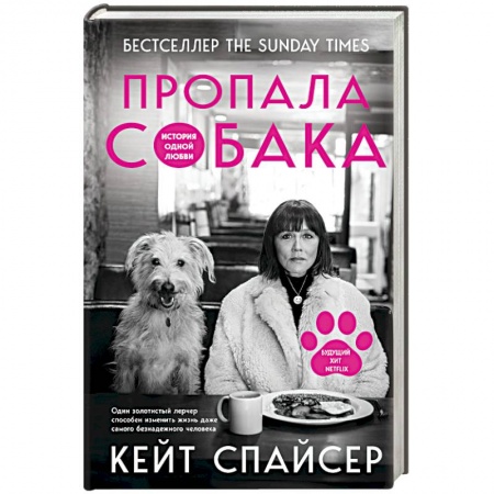 Публицистика, книга Пропала собака. История одной любви купить по скидке