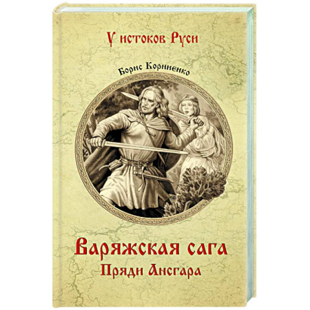 Исторический роман, книга Варяжская сага. Пряди Ансгара купить по скидке