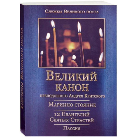 Духовная литература, книга Великий покаянный Канон преподобного Андрея Критского, Мариино стояние, 12 Евангелий Святых Страстей, Пассия купить по скидке