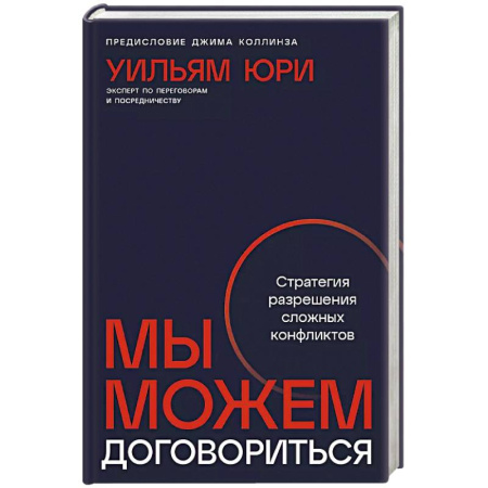 Конфликтология, книга Мы можем договориться.Стратегии разрешения сложных конфликтов купить по скидке