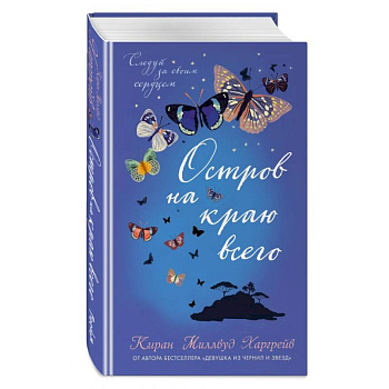 Остров на краю всего