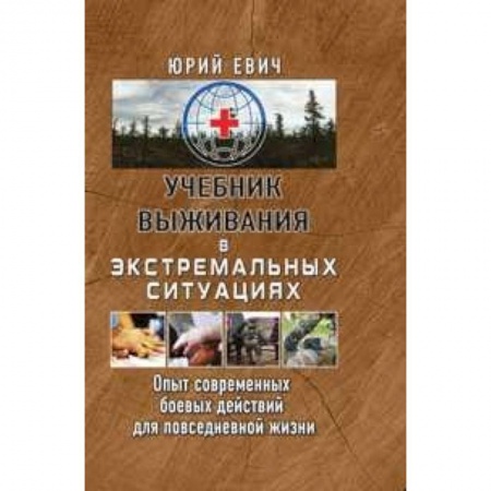 Спецслужбы, спецназ, разведка, книга Учебник выживания в экстремальных ситуациях. Опыт современных боевых действий для повседневной жизни купить по скидке