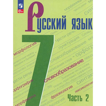 Русский язык. 7 класс. Учебник. В 2-х частях. ФГОС. Часть 2