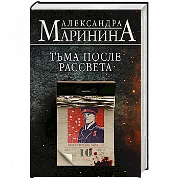 Тьма после рассвета