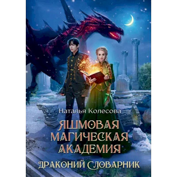 Яшмовая магическая академия. Драконий Словарник