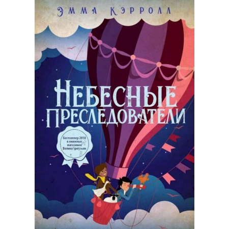 Приключения. Детективы, книга Небесные преследователи купить по скидке