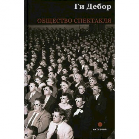 Прикладная философия, книга Общество спектакля купить по скидке
