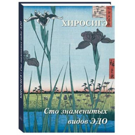 Живопись, книга Хиросигэ. Сто знаменитых видов Эдо купить по скидке