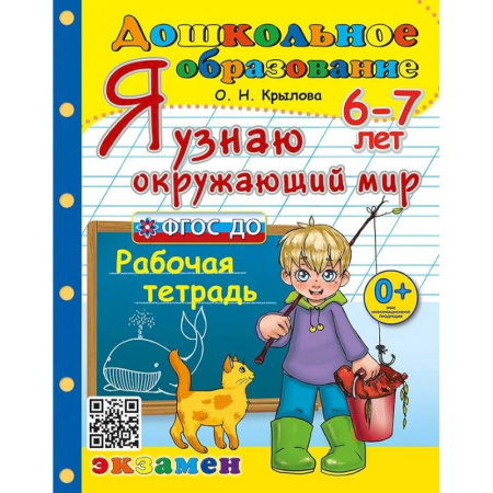 Окружающий мир, книга Дошкольник. Я узнаю окружающий мир 6-7 лет. Рабочая тетрадь купить по скидке