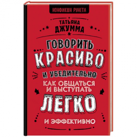 Риторика. Ораторское искусство, книга Говорить красиво и убедительно. Как общаться и выступать легко и эффективно купить по скидке