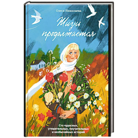 Проповеди, поучения, беседы, письма, книга Жизнь продолжается.Сто чудесных,утешительных,поучительных и необычайных историй купить по скидке