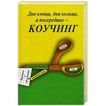 Два конца два кольца, а посередине - коучинг. Коучинг в обучении