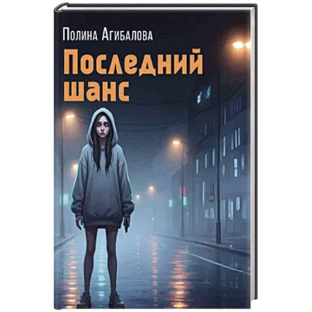 Классика отечественного детектива, книга Последний шанс купить по скидке