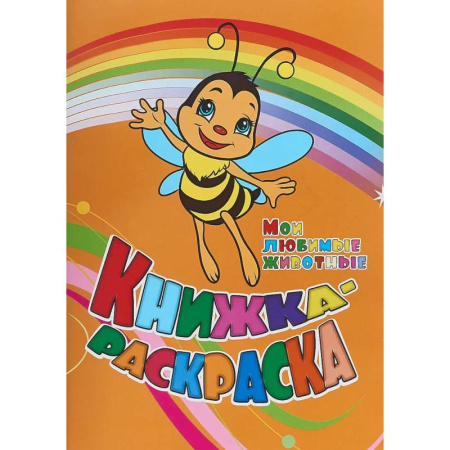 Раскраски, книга Книжка-раскраска Мои любимые животные купить по скидке