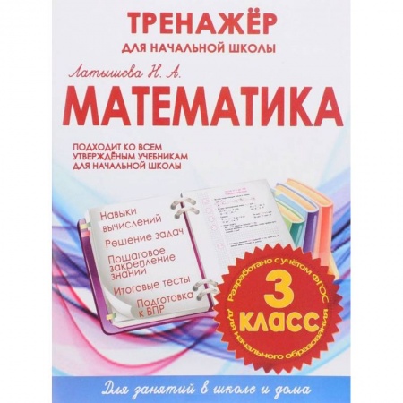 Книги, книга Математика. 3 класс.Тренажер для начальной школы. ФГОС купить по скидке