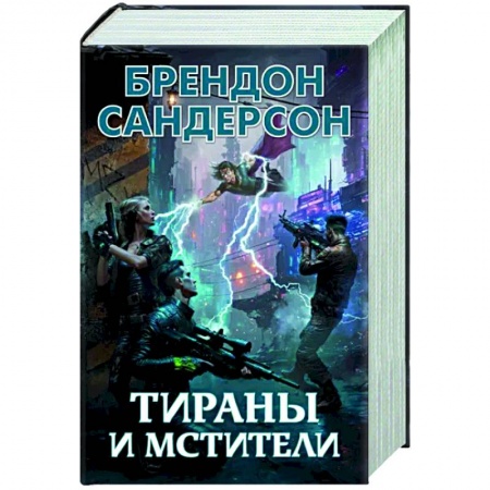 Боевая фантастика, книга Тираны и мстители купить по скидке