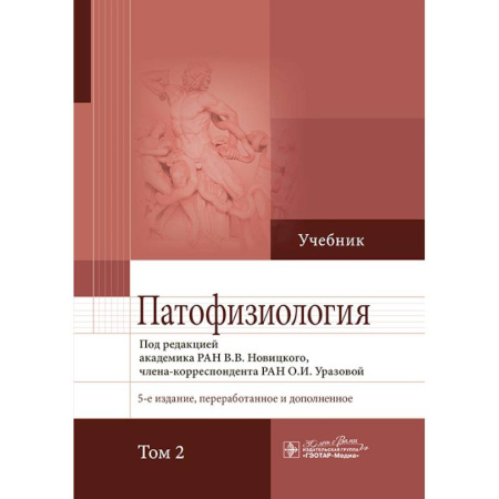 Анатомия и физиология человека, книга Патофизиология. Учебник в 2-х томах. Том 2 купить по скидке