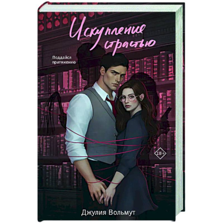 Зарубежный любовный роман, книга Искупление страстью купить по скидке