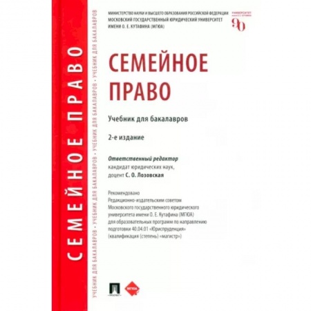 Жилищное и семейное право, книга Семейное право. Учебник для бакалавров купить по скидке