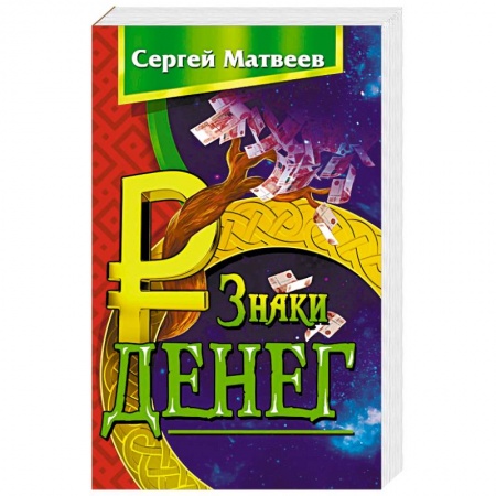 Эзотерика. Оккультизм, книга Знаки денег купить по скидке