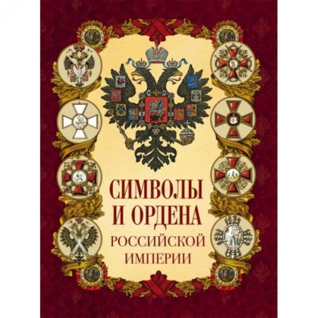 История России XVII - начала ХХ вв., книга Символы и ордена Российской империи купить по скидке
